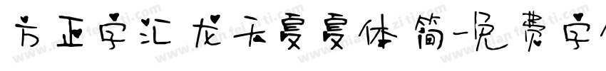方正字汇 龙天夏夏体 简字体转换